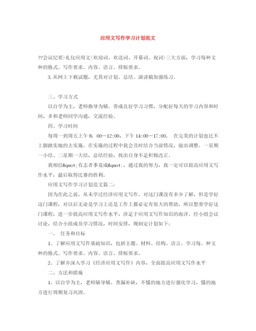 精编之应用文写作学习计划范文.docx