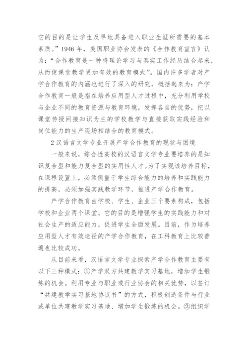 汉语言文学教育专业毕业论文.docx