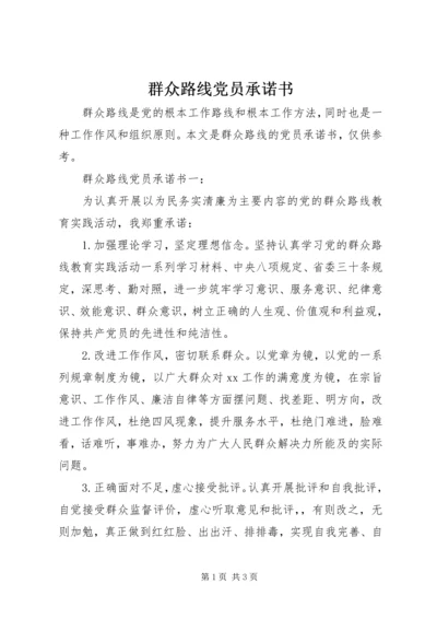 群众路线党员承诺书.docx