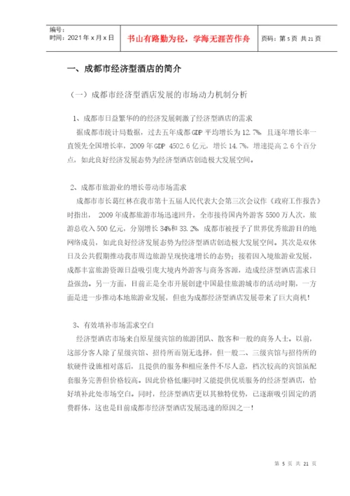 论文：成都市经济型酒店.docx