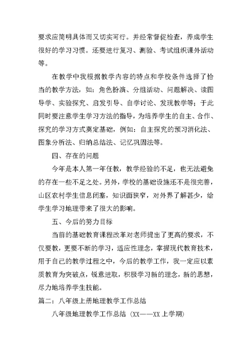 八年级地理上学期教学工作总结