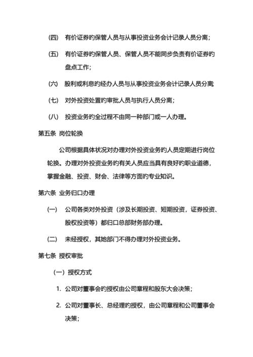 公司对外投资管理新版制度.docx