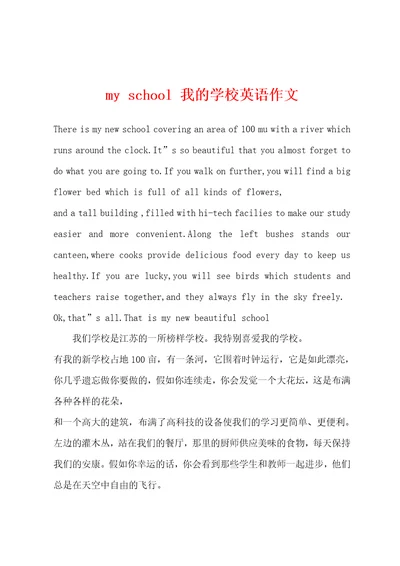 myschool我的学校英语作文