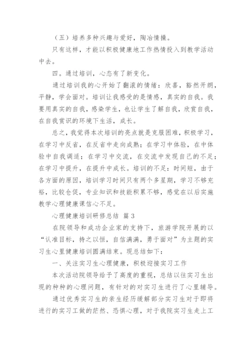 心理健康培训研修总结.docx