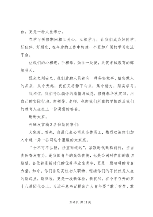 关于开班发言稿.docx