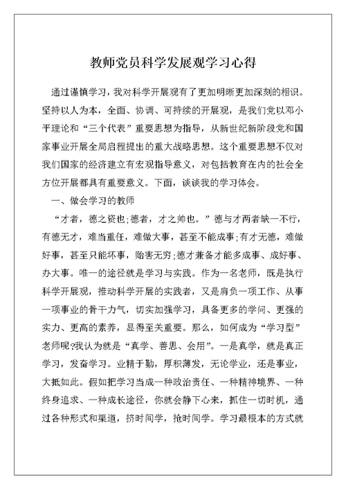 教师党员科学发展观学习心得