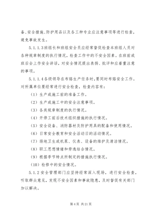 企业安全检查制度和隐患整改制度.docx