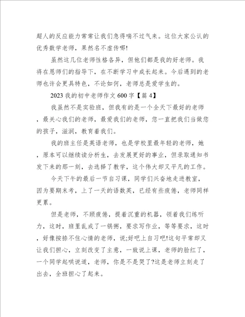 2023我的初中老师作文600字