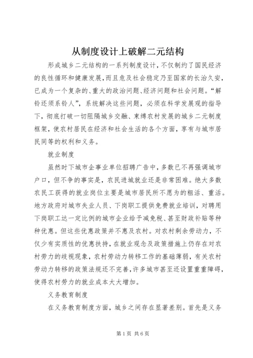 从制度设计上破解二元结构.docx