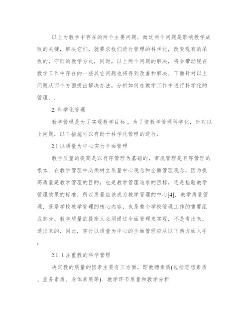 高校教学管理论文.docx