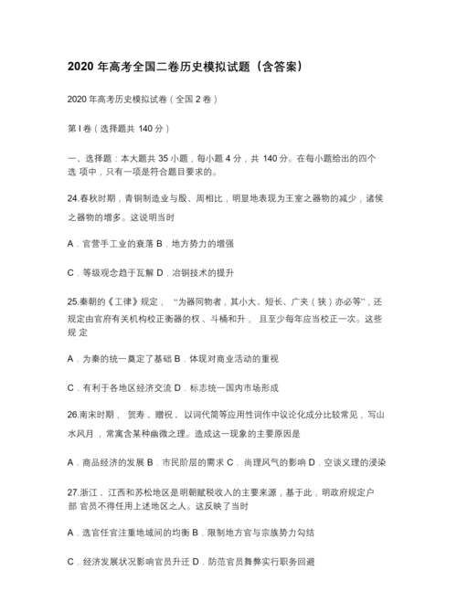 2020年高考全国二卷历史模拟试题(含答案)083205.docx