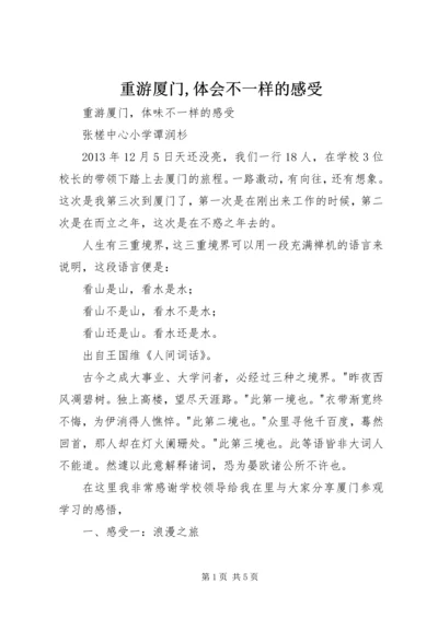 重游厦门,体会不一样的感受_1.docx