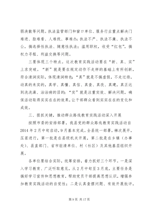 关于县委书记在全县党的群众路线教育实践活动动员会上的致辞.docx