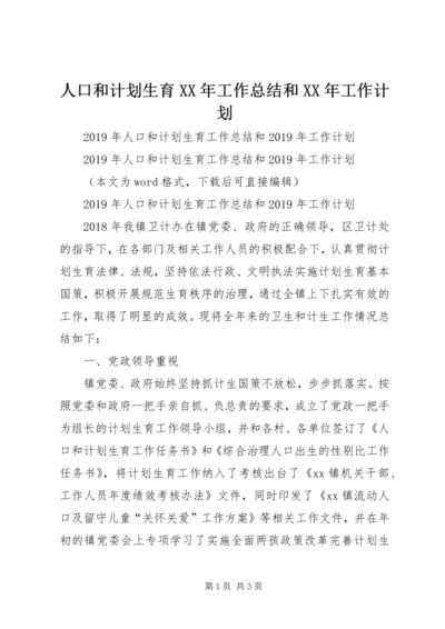 人口和计划生育某年工作总结和某年工作计划.docx