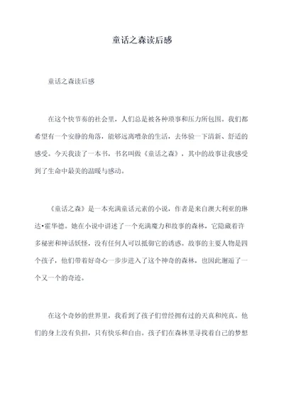 童话之森读后感