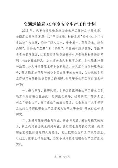 交通运输局某年度安全生产工作计划.docx