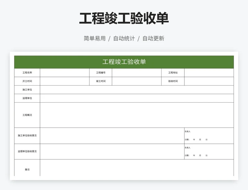 工程竣工验收单