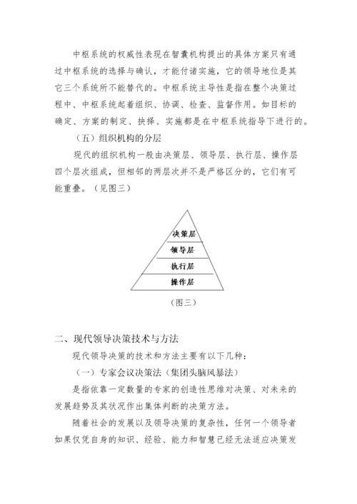 领导科学与艺术.docx