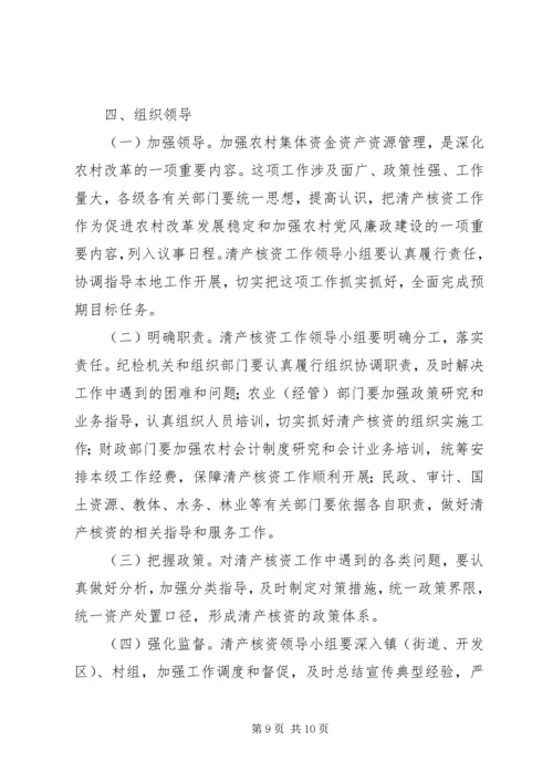 高XX县区农村集体经济组织清产核资工作实施方案 (3).docx