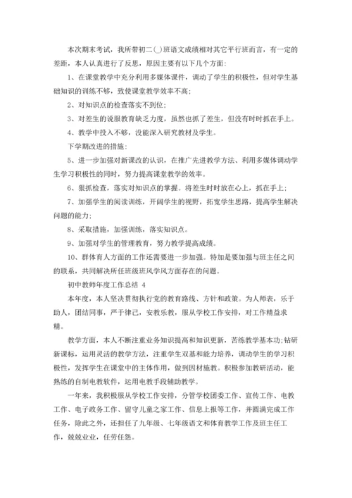 初中教师年度工作总结 15篇.docx