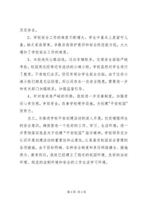 小学平安校园汇报材料 (2).docx