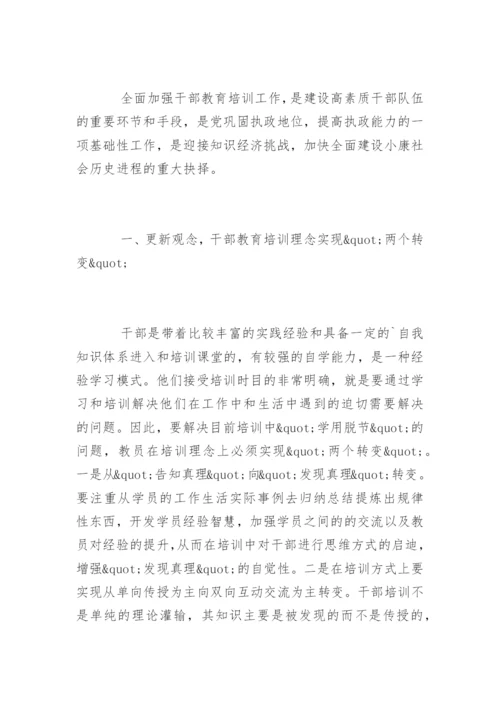 对干部教育培训工作的意见建议.docx
