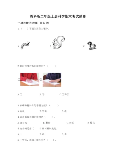 教科版二年级上册科学期末考试试卷附参考答案【实用】.docx