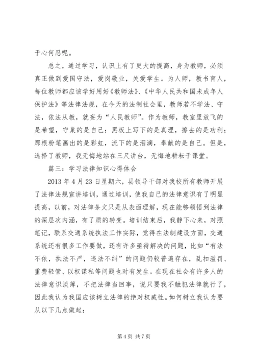 学习法律知识心得体会 (2).docx