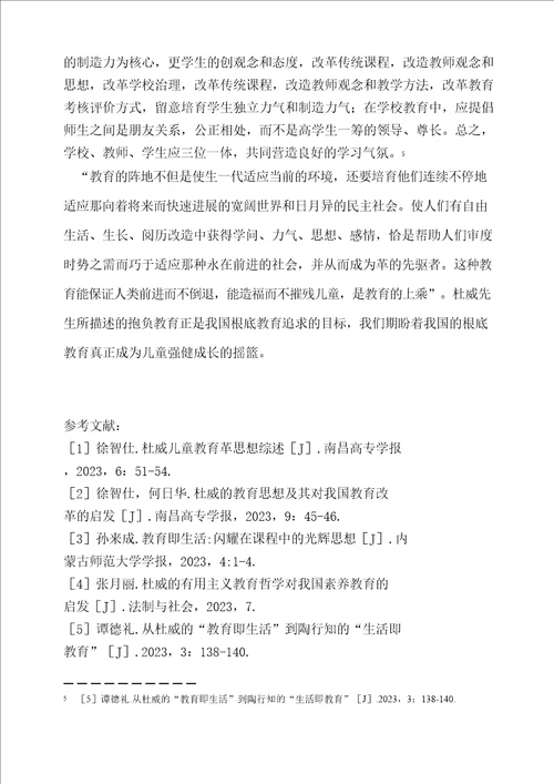 杜威教育思想对我国现代中小学教育的启示