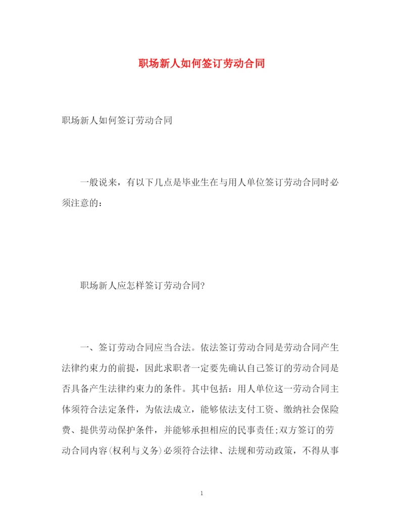 精编之职场新人如何签订劳动合同.docx