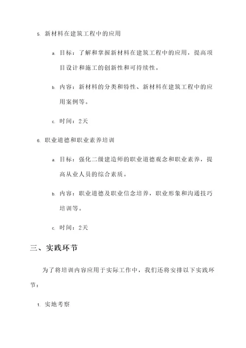 二级建造师继续教育方案