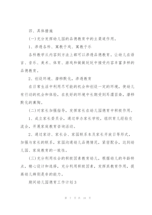 期间幼儿园德育个人工作计划5篇.docx