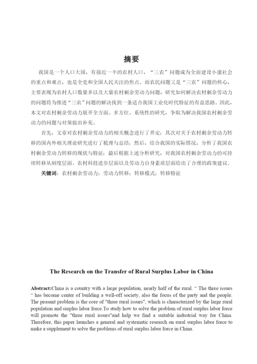 我国农村剩余劳动力的转移问题研究毕业论文.docx