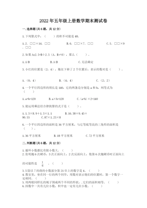 2022年五年级上册数学期末测试卷含答案【b卷】.docx