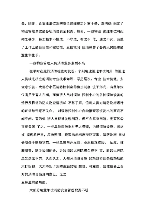 关于物业公司消防安全管理工作调研报告