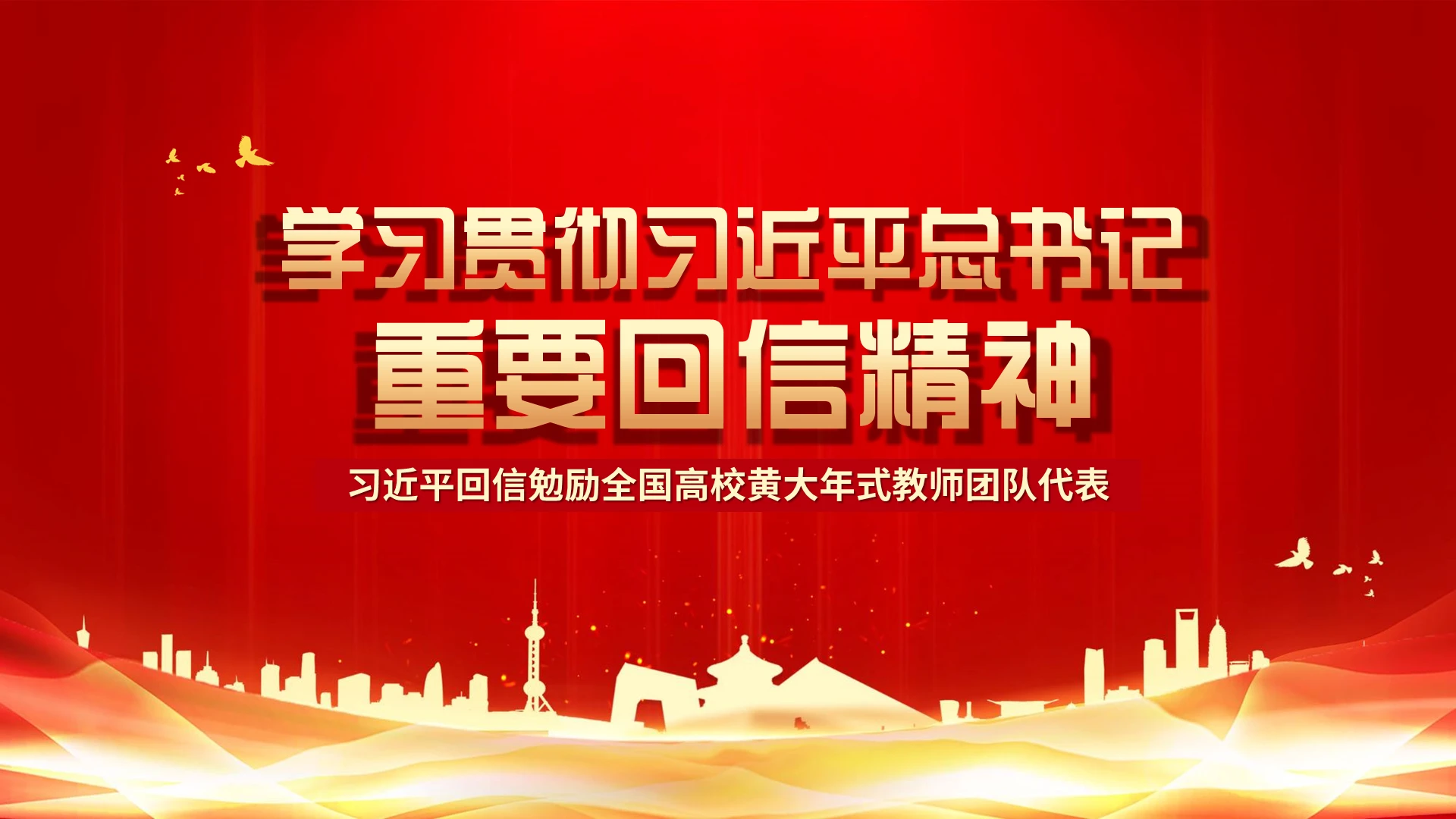 大气党建学习贯彻习近平总书记重要回信精神党课PPT模板