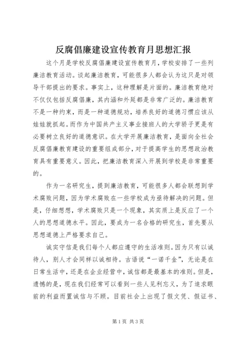 反腐倡廉建设宣传教育月思想汇报 (2).docx