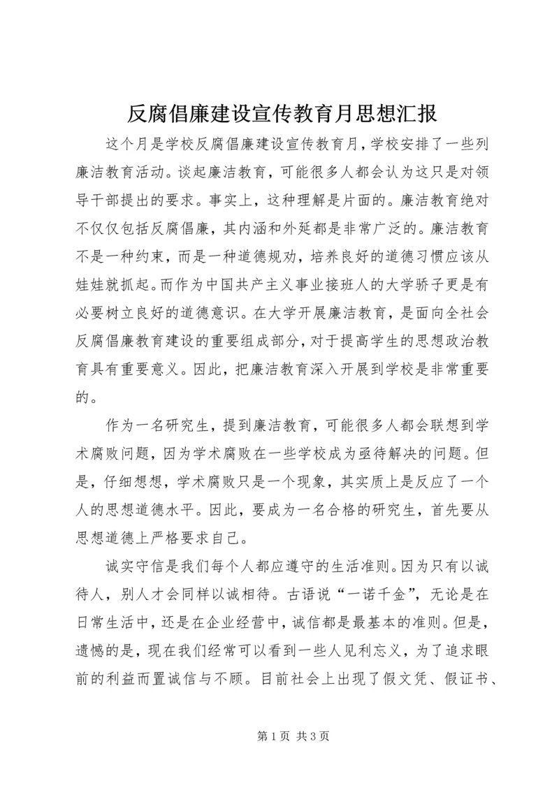 反腐倡廉建设宣传教育月思想汇报 (2).docx