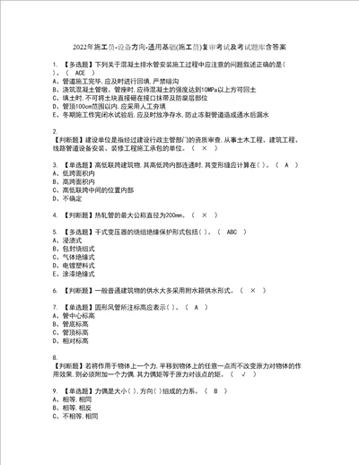 2022年施工员设备方向通用基础施工员复审考试及考试题库含答案第7期