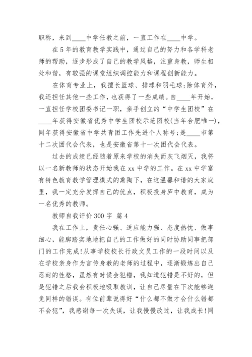 教师自我评价300字.docx