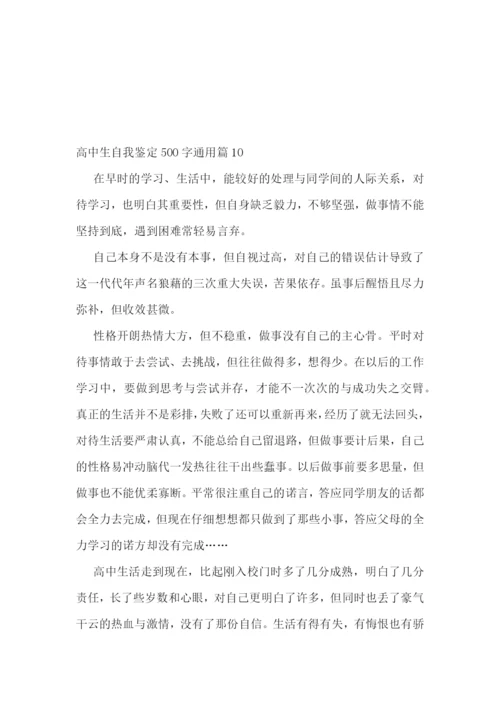 高中生自我鉴定500字通用10篇.docx