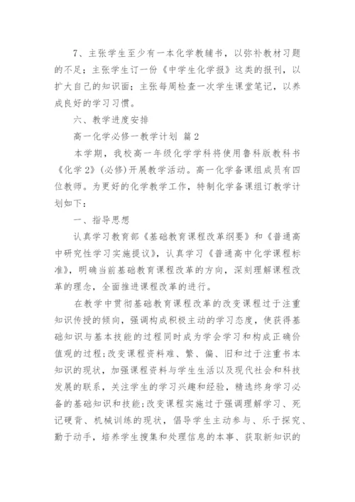 高一化学必修一教学计划_2.docx