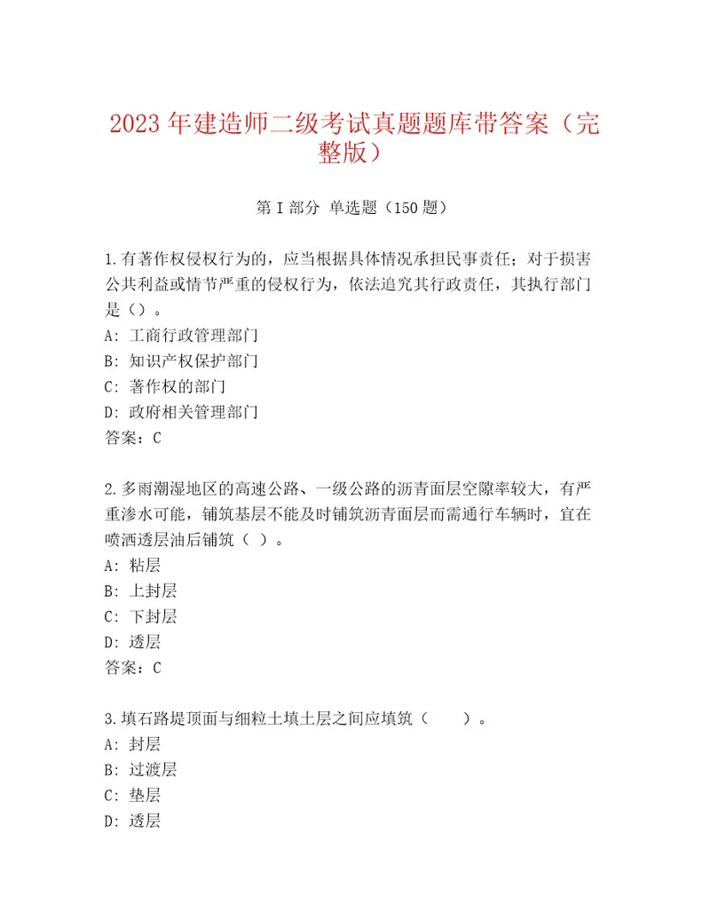 2023年建造师二级考试优选题库（培优）