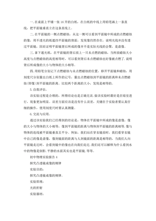 初中物理实验报告(13篇).docx