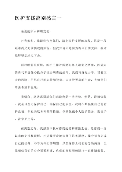 医护支援离别感言