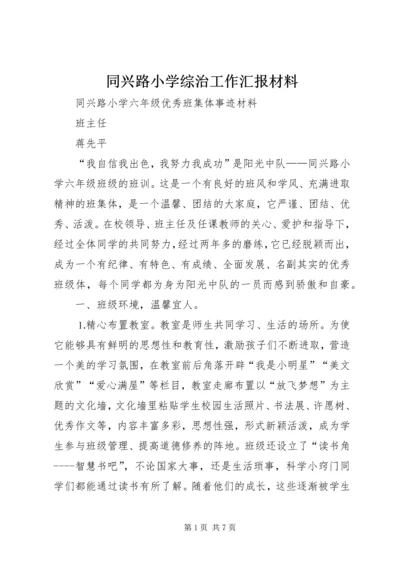 同兴路小学综治工作汇报材料 (3).docx