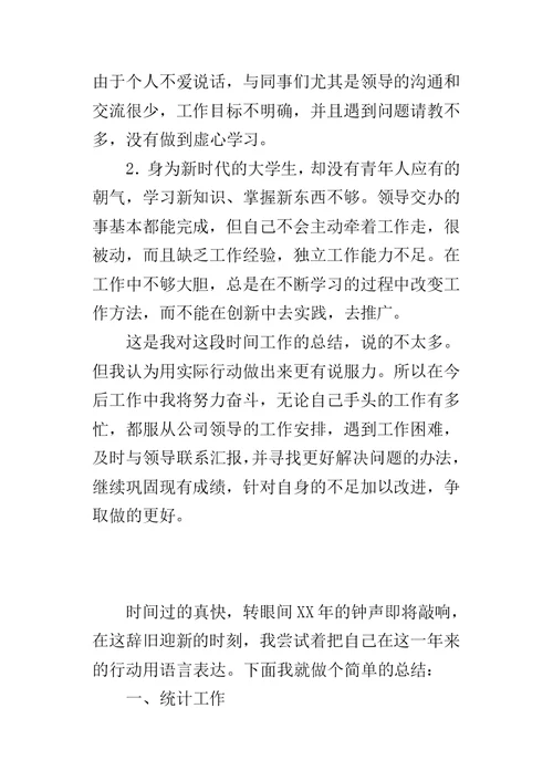 生产车间统计员某年工作总结及XX年工作计划