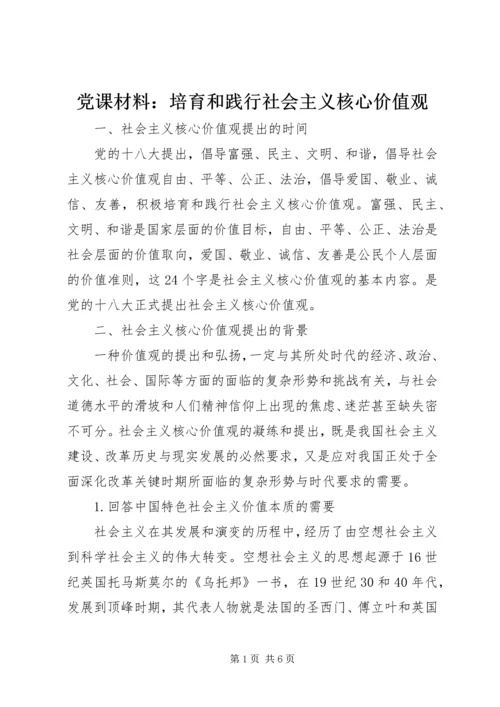 党课材料：培育和践行社会主义核心价值观.docx