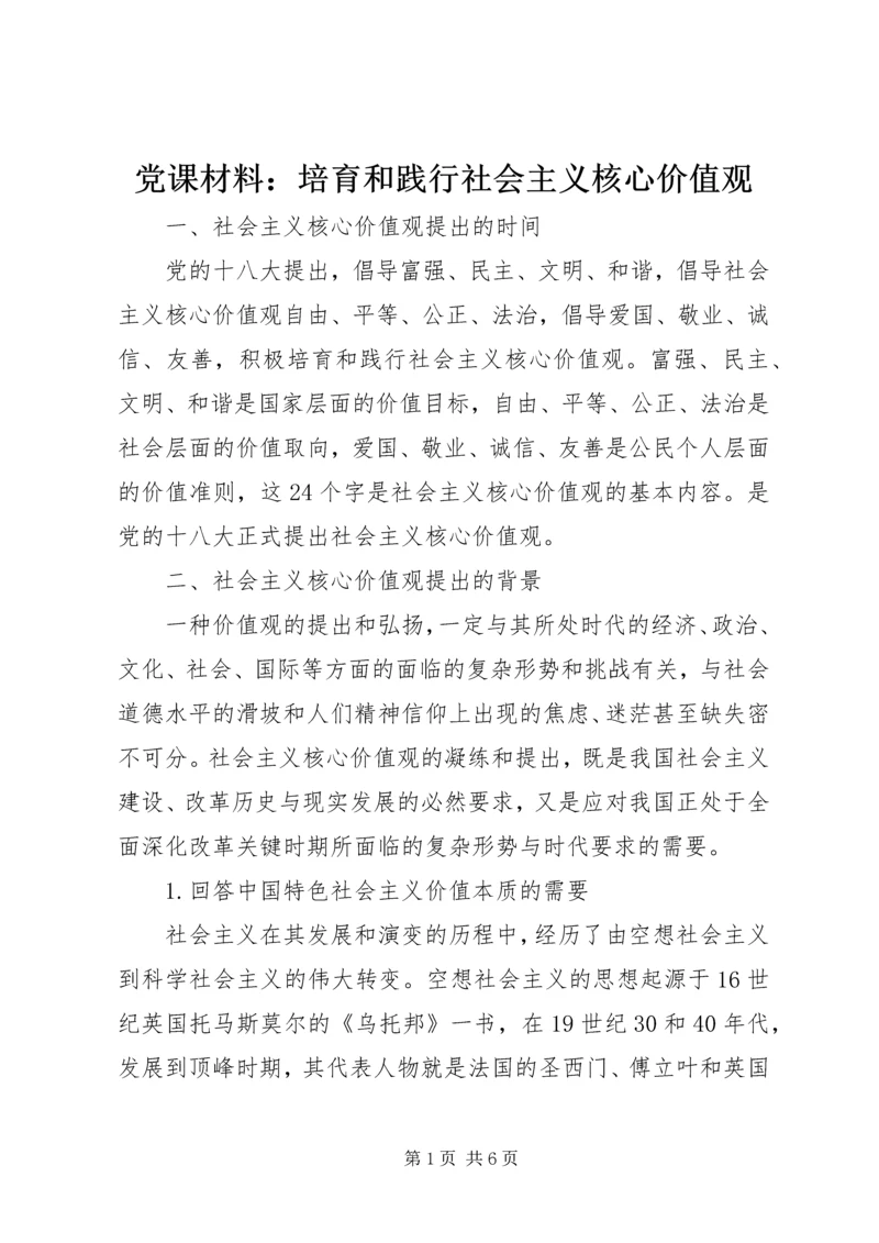 党课材料：培育和践行社会主义核心价值观.docx