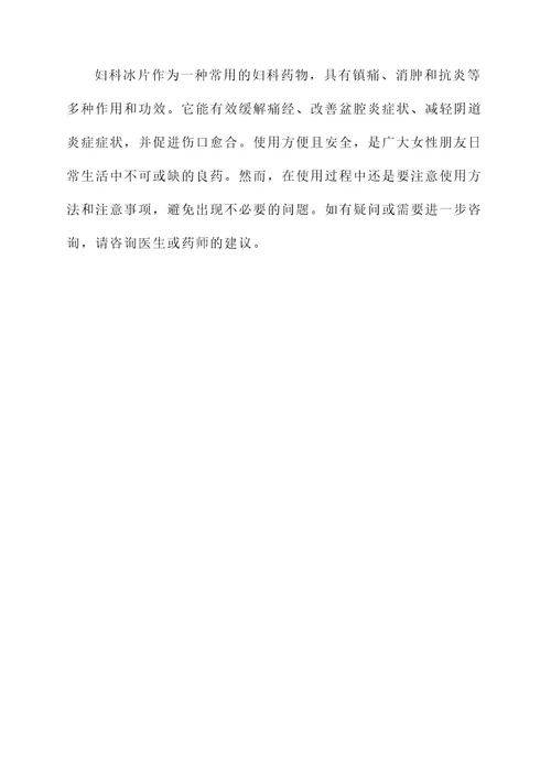 妇科冰片的作用与功效